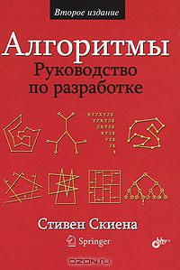 17. Алгоритмы. Руководство по разработке [Стивен С. Скиена]