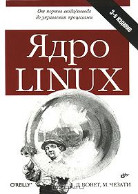 91. Ядро Linux [Д. Бовет, М. Чезати]