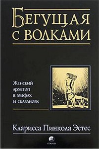 К.П. Эстес "Бегущая с волками"