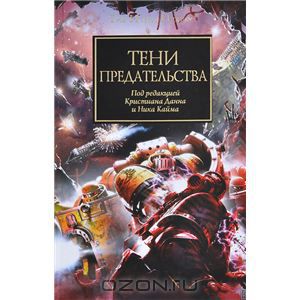 Книги по Warhammer 40k