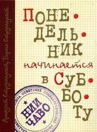 Понедельник начинается в субботу , братья Стругацкие