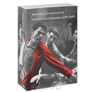 "Кинотеатр военных действий" М. Трофименков