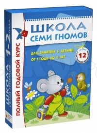 Годовой курс занятий Школа 7 гномов (1-2 лет)