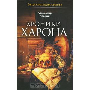 Александр Лавров - Хроники Харона. Энциклопедия смерти.