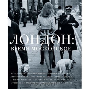 Книга "Лондон. Время московское"