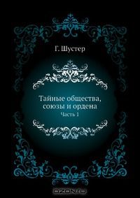 "Тайные общества, союзы и ордена." Г. Шустер