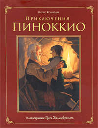 Коллоди Карло "Приключения Пиноккио"