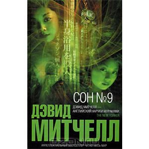 Дэвид Митчелл: Сон №9