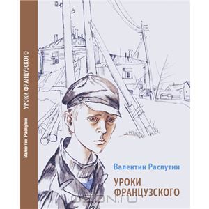 Уроки французского. Валентин Распутин