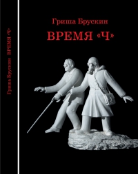 Гриша Брускин "Время "Ч"