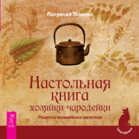 Настольная книга хозяйки-чародейки