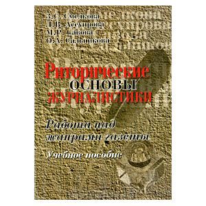 Риторические основы журналистики. Работа над жанрами газеты. Смелкова Зинаида.