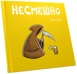 "Несмешно"