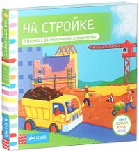 Книга. На стройке.