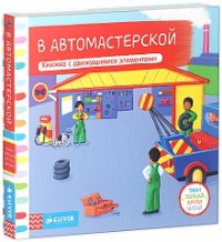 Книга. В автомастерской.