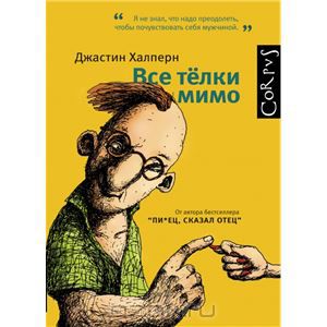 Джастин Халперн "Все телки мимо"