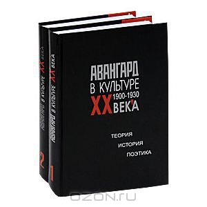 Авангард в культуре ХХ века. 1900-1930. Теория. История. Поэтика (комплект из 2 книг)