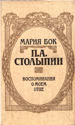 Книга Марии фон Бок "Столыпин: воспоминания о моем отце"