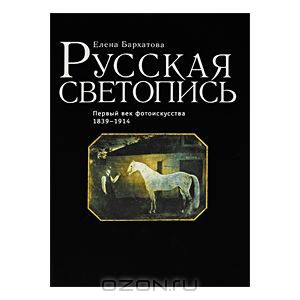 Русская светопись. Первый век фотоискусства 1839-1914