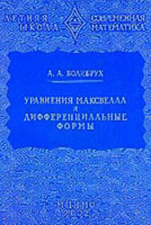 Болибрух, Уравнения Максвелла и дифференциальные формы