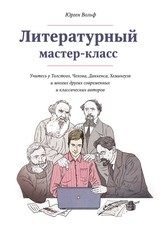 Юрген Вольф «Литературный мастер-класс»