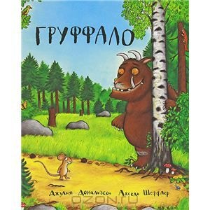 Книга "Гуффало"