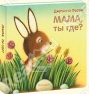 Мама, ты где? Дэвид Р. Ферри