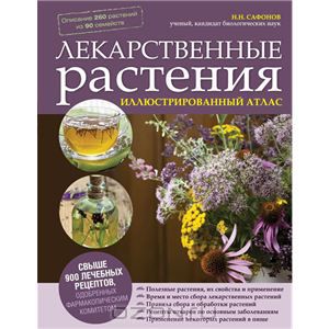 Лекарственные растения. Иллюстрированный атлас