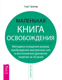 Хью Пратер "Маленькая книга освобождения"