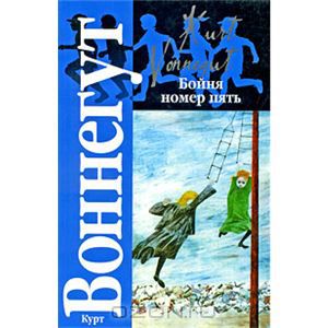 Курт Воннегут "Бойня номер пять или крестовый поход детей"