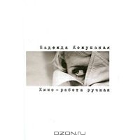 Надежда Кожушаная. Кино - работа ручная.