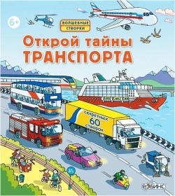 Открой тайны транспорта  книга