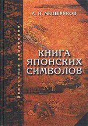 А.Н. Мещеряков «Книга японских символов. Книга японских обыкновений».