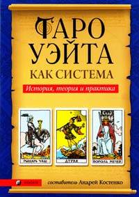 Андрей Костенко «Таро Уэйта как система. История, теория и практика»