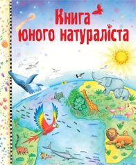 Книга юного натураліста