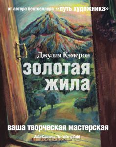 Книга Джулии Кэмерон "Золотая Жила"