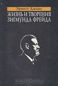 "Жизнь и творения Зигмунда Фрейда" Эрнест Джонс