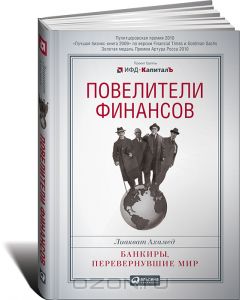 Повелители финансов. Банкиры, перевернувшие мир