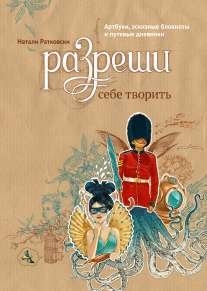 Книга "Разреши себе творить. Артбуки, эскизные блокноты и путевые дневники"