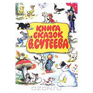 Книга сказок Сутеева