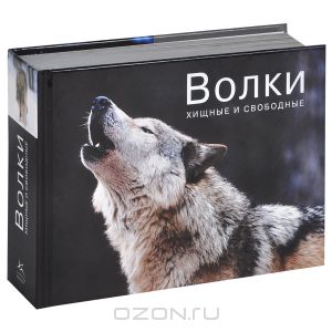 Книга "Волки. Хищные и свободные"