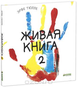 Живая книга-2