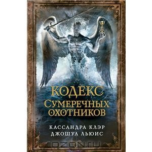 "Кодекс сумеречных охотников", Кассандра Клэр