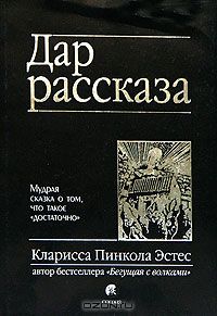 Клариса Пинкола Эстес "Дар рассказа. Мудрая сказка о том, что такое "достаточно"