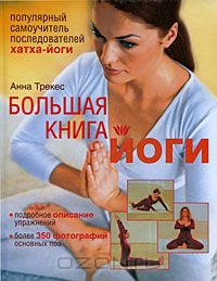 Большая книга йоги