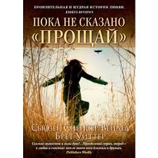 "Пока не сказано "прощай" С. Спенсер-Вендел, Б. Уиттер