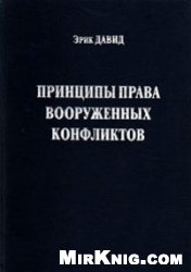 Давид Э. Принципы права вооруженных конфликтов.