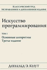 Искусство программирования. Том 1. Основные алгоритмы