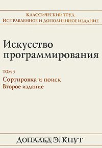 Искусство программирования. Том 3. Сортировка и поиск