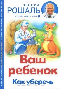 Л.Рошаль "Ваш ребенок. Как уберечь"